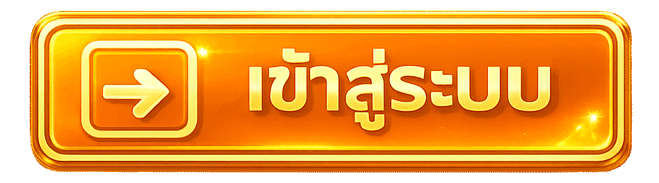 เข้าสู่ระบบ