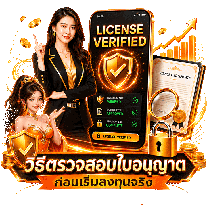 วิธีตรวจสอบใบอนุญาต