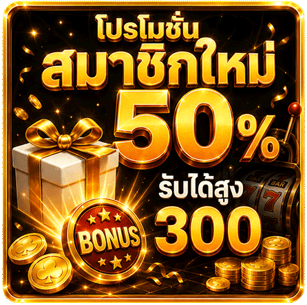 โปรโมชั่นสมาชิกใหม่ 50%