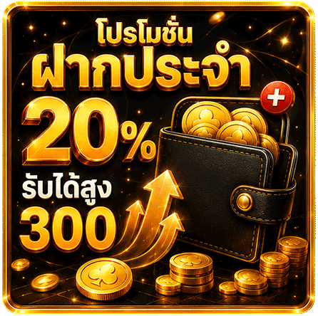 โปรโมชั่นฝากประจำ 20%