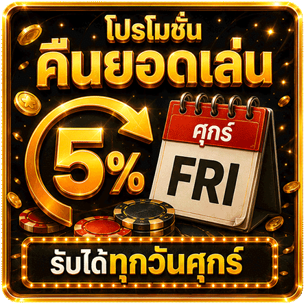 โปรโมชั่นคืนยอดเล่น 5%