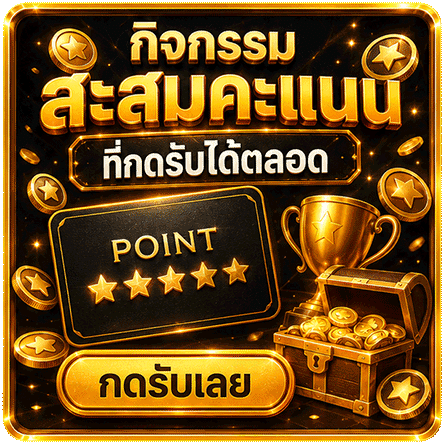 กิจกรรมสะสมคะแนน