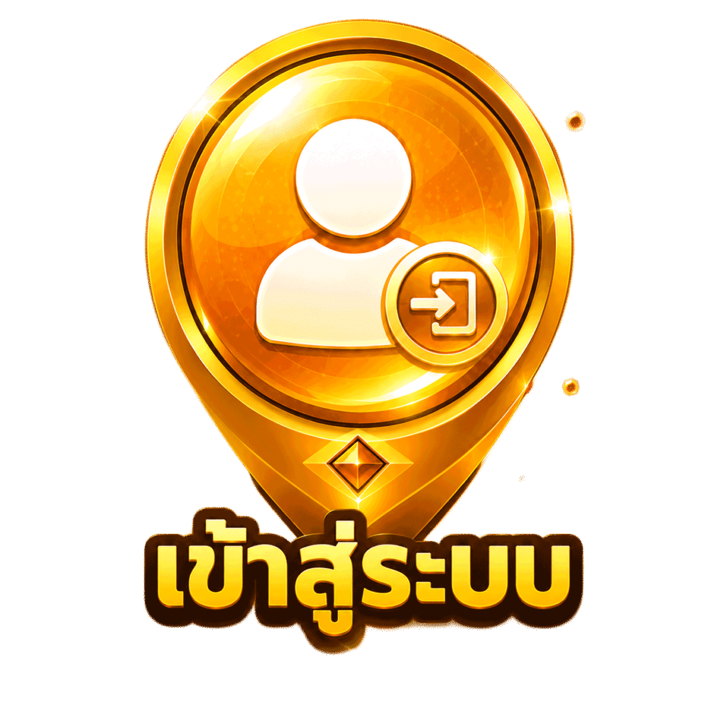 เข้าสู่ระบบ
