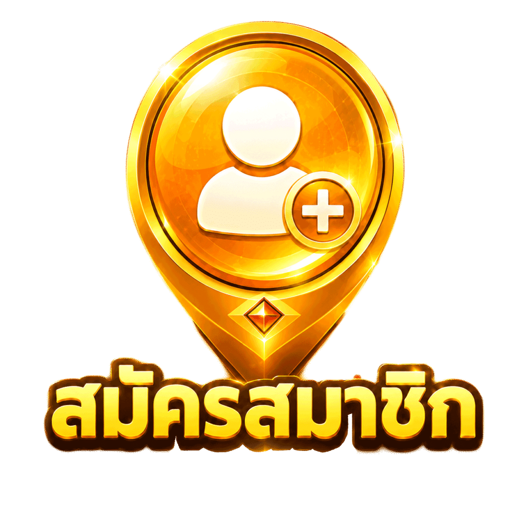 สมัครสมาชิก