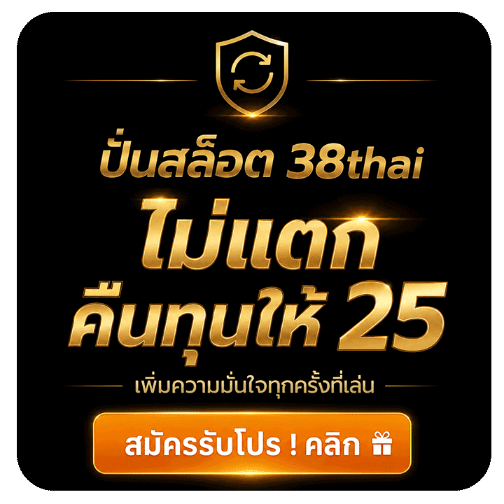 ปั่นสล็อต 38thai ไม่แตก คืนทุนให้