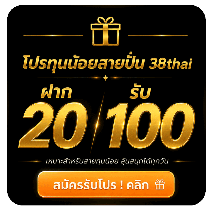 โปรทุนน้อยสายปั่น 38thai