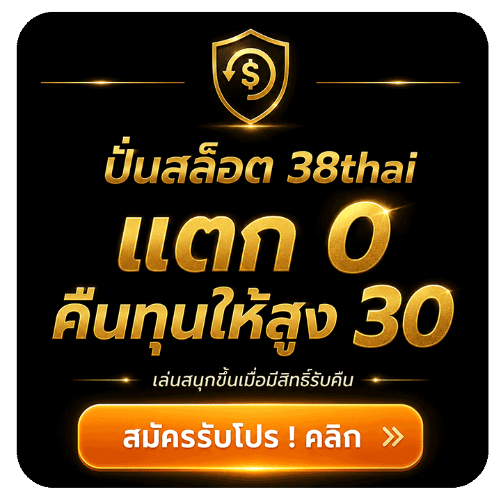 ปั่นสล็อต 38thai แตก 0 คืนทุนให้