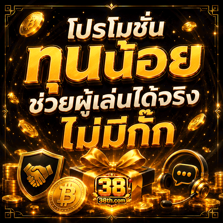 โปรโมชั่นทุนน้อย