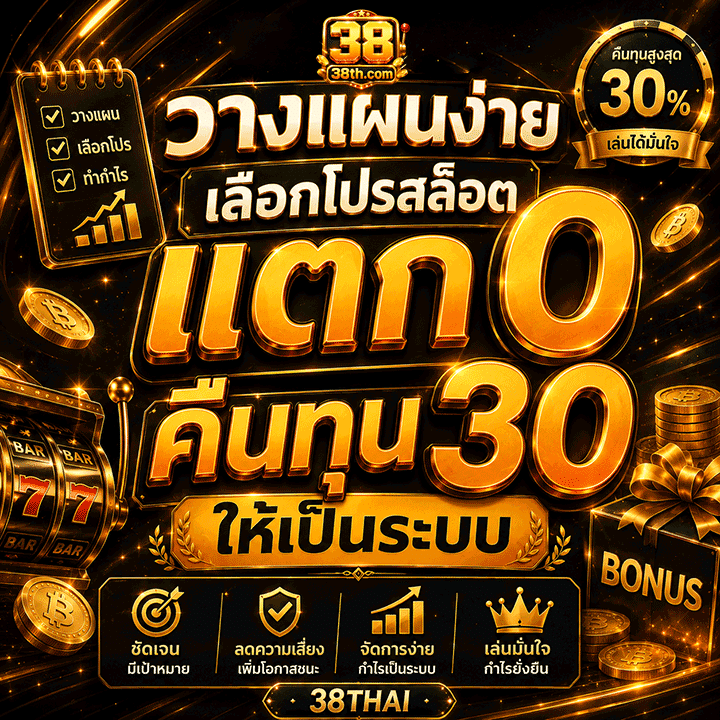 วางแผนง่าย เลือกโปรแตก 0 คืน 30