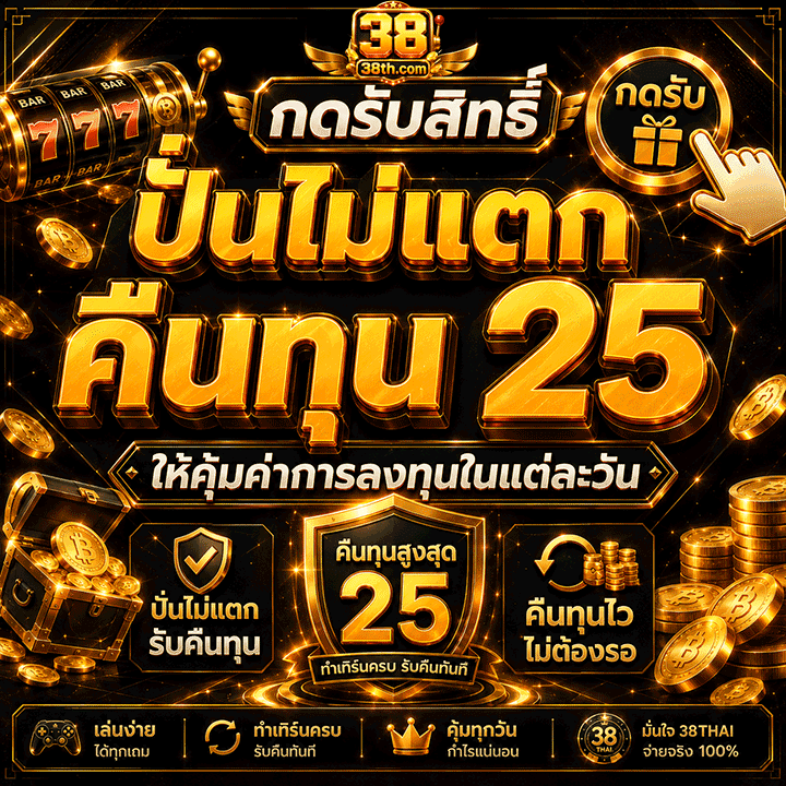 กดรับสิทธิ์โปรปั่นไม่แตก คืนทุน 25