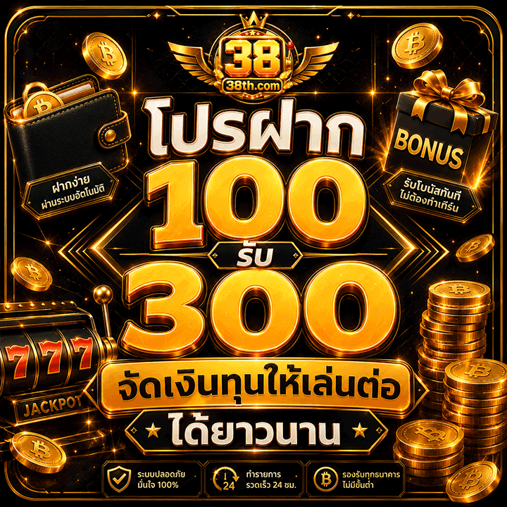 โปรฝาก 100 รับ 300
