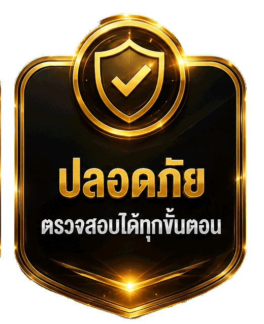 ปลอดภัย ตรวจสอบได้ทุกขั้นตอน