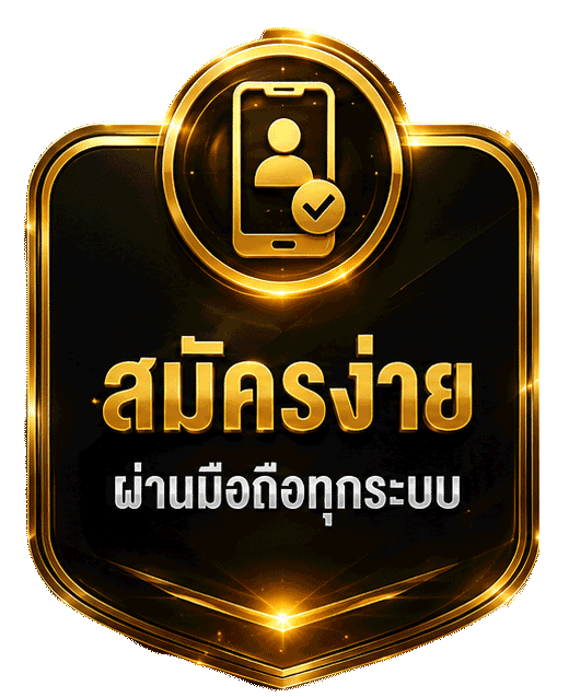สมัครง่าย ผ่านมือถือทุกระบบ