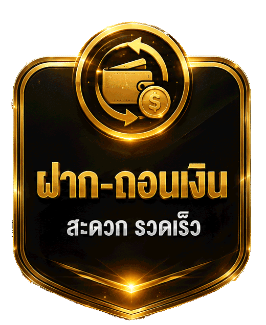 ฝาก-ถอนเงิน สะดวก รวดเร็ว