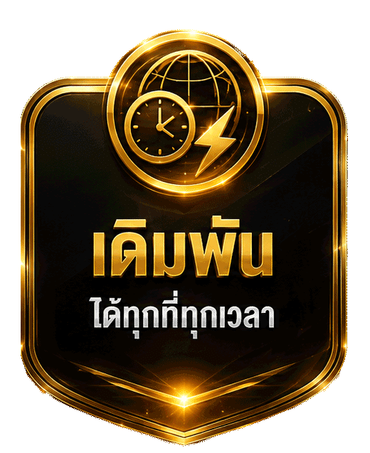 เดิมพัน ได้ทุกที่ทุกเวลา