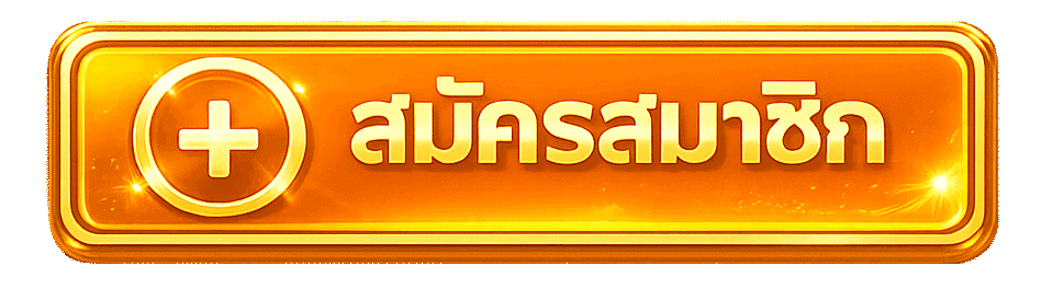สมัครสมาชิก